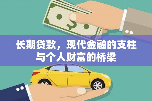 平乐长期贷款，现代金融的支柱与个人财富的桥梁