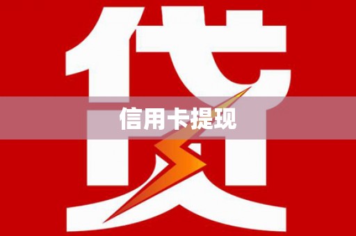 平乐信用卡提现