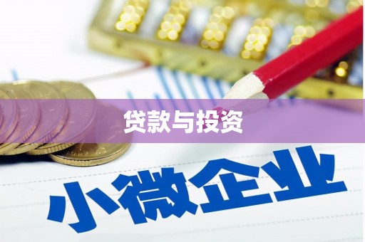 平乐贷款与投资