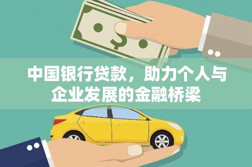 平乐中国银行贷款，助力个人与企业发展的金融桥梁