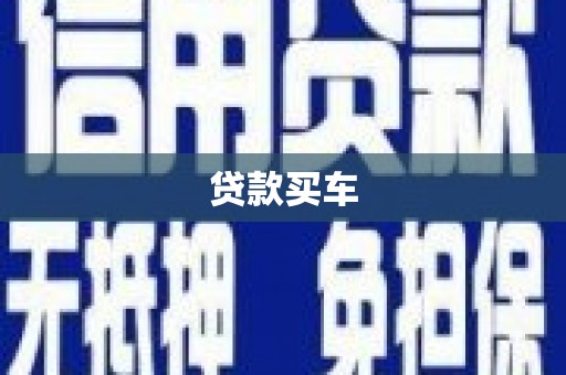 平乐贷款买车