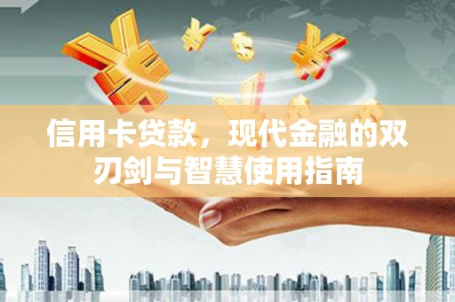 平乐信用卡贷款，现代金融的双刃剑与智慧使用指南