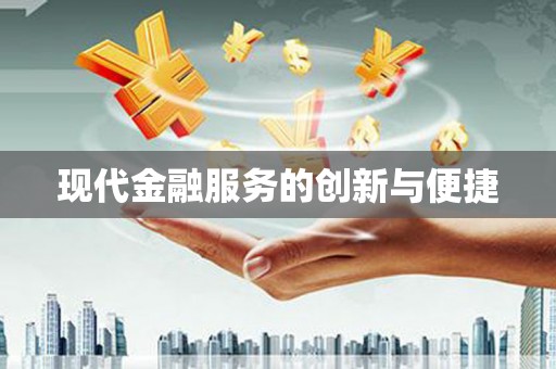平乐现代金融服务的创新与便捷