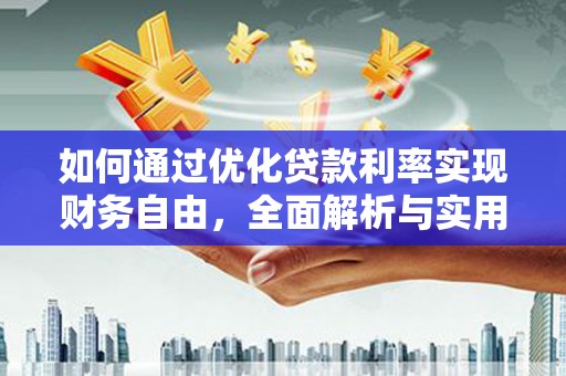 平乐如何通过优化贷款利率实现财务自由，全面解析与实用策略