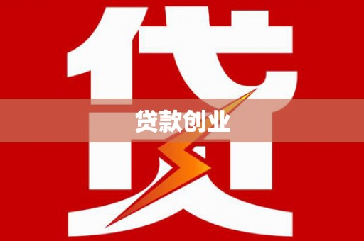 平乐贷款创业