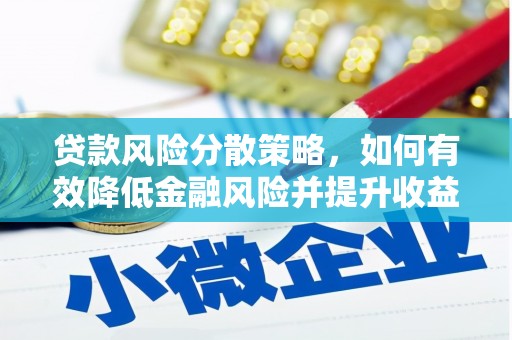 平乐贷款风险分散策略，如何有效降低金融风险并提升收益
