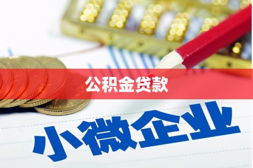 平乐公积金贷款
