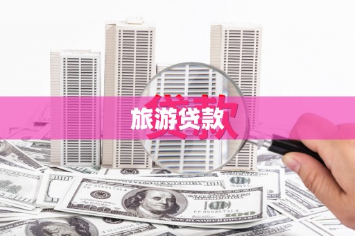 平乐旅游贷款