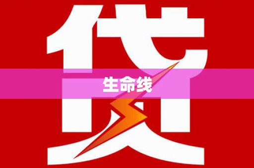 平乐生命线