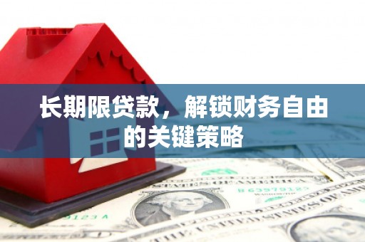 平乐长期限贷款，解锁财务自由的关键策略