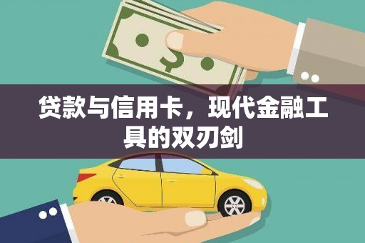 平乐贷款与信用卡，现代金融工具的双刃剑