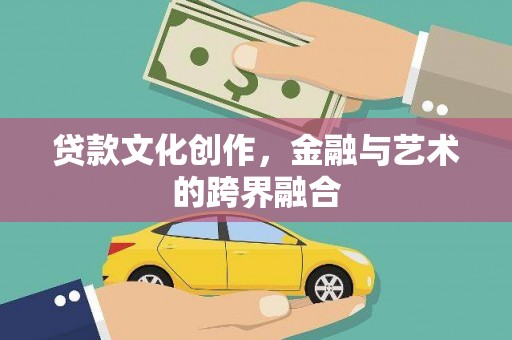平乐贷款文化创作，金融与艺术的跨界融合