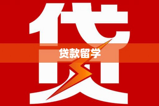 平乐贷款留学