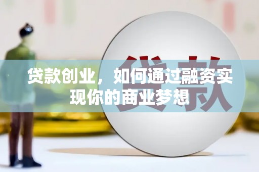 平乐贷款创业，如何通过融资实现你的商业梦想