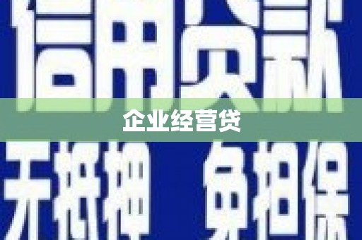 平乐企业经营贷