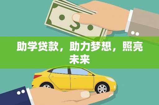 平乐助学贷款，助力梦想，照亮未来