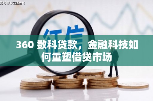 平乐360 数科贷款，金融科技如何重塑借贷市场