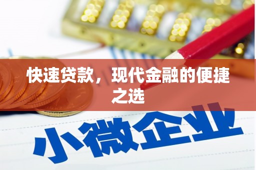 平乐快速贷款，现代金融的便捷之选