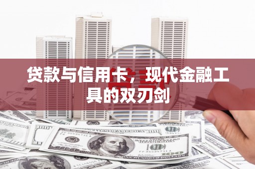平乐贷款与信用卡，现代金融工具的双刃剑