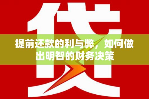 平乐提前还款的利与弊，如何做出明智的财务决策