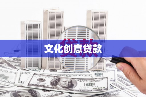 平乐文化创意贷款