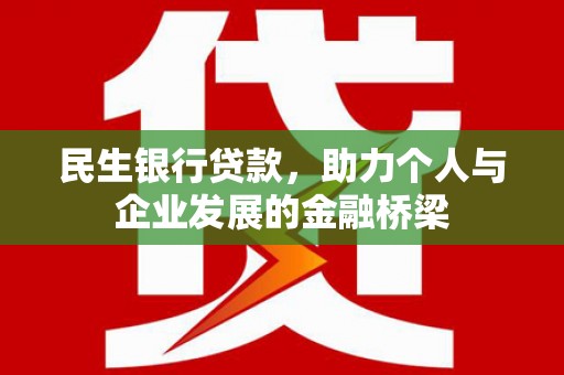 平乐民生银行贷款，助力个人与企业发展的金融桥梁