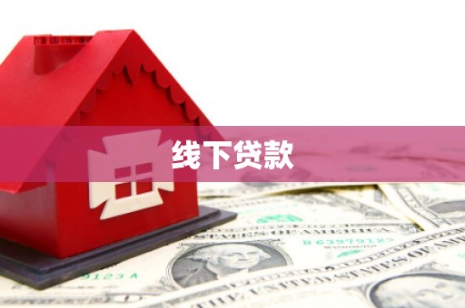 平乐线下贷款