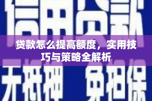 平乐贷款怎么提高额度，实用技巧与策略全解析