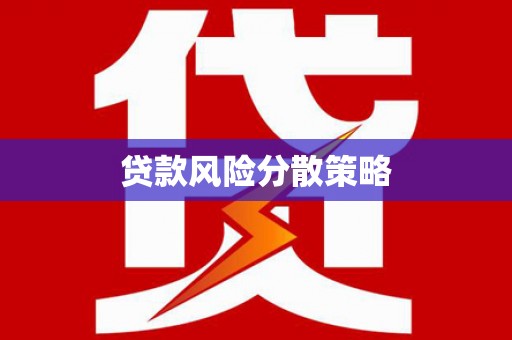 平乐贷款风险分散策略