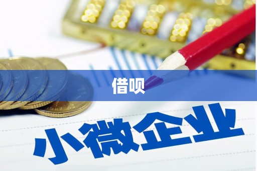平乐借呗