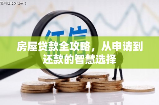 平乐房屋贷款全攻略，从申请到还款的智慧选择