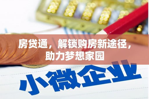 平乐房贷通，解锁购房新途径，助力梦想家园