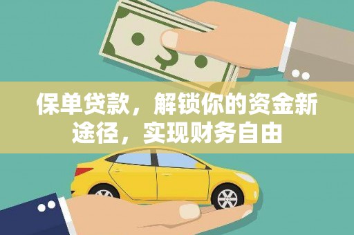 平乐保单贷款，解锁你的资金新途径，实现财务自由