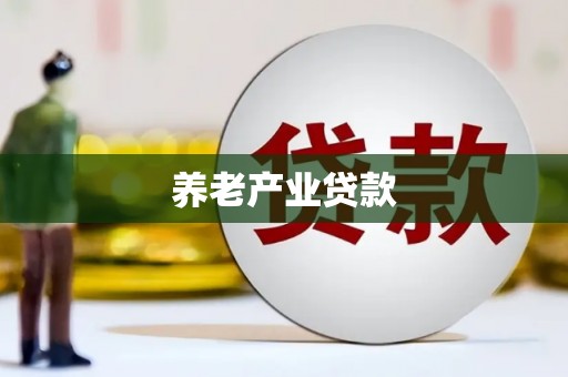 平乐养老产业贷款