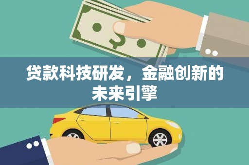 平乐贷款科技研发，金融创新的未来引擎