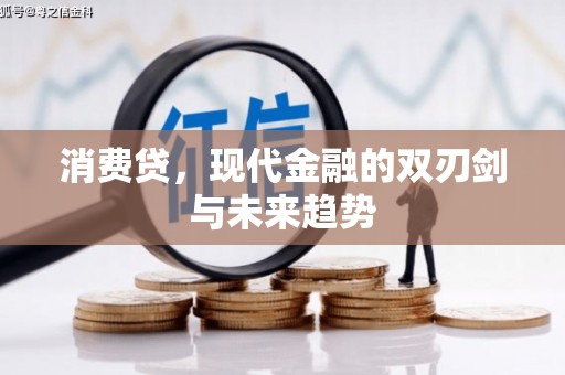 平乐消费贷，现代金融的双刃剑与未来趋势