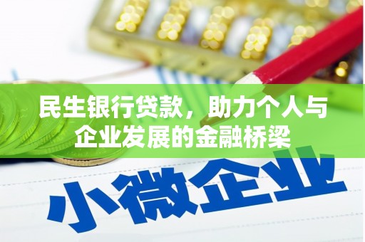 平乐民生银行贷款，助力个人与企业发展的金融桥梁