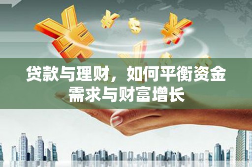 平乐贷款与理财，如何平衡资金需求与财富增长