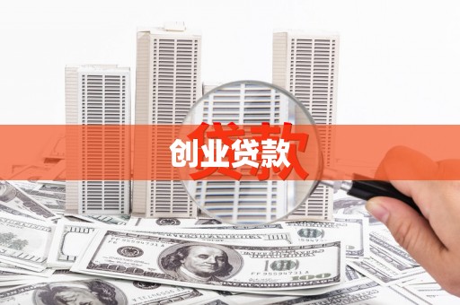 平乐创业贷款