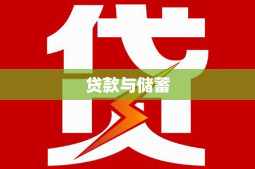平乐贷款与储蓄