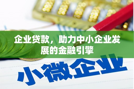平乐企业贷款，助力中小企业发展的金融引擎