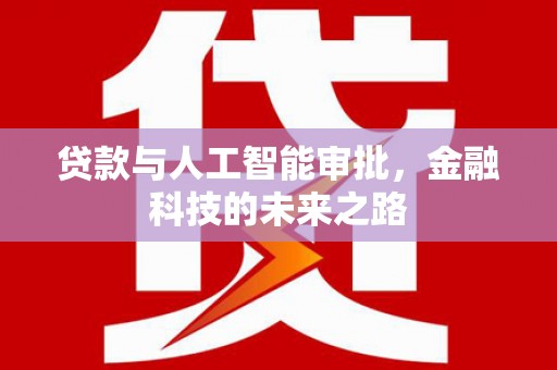 平乐贷款与人工智能审批，金融科技的未来之路