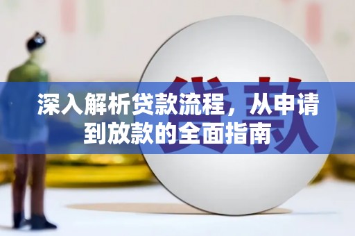 平乐深入解析贷款流程，从申请到放款的全面指南