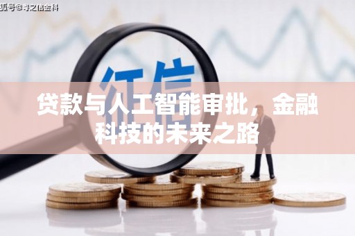 平乐贷款与人工智能审批，金融科技的未来之路