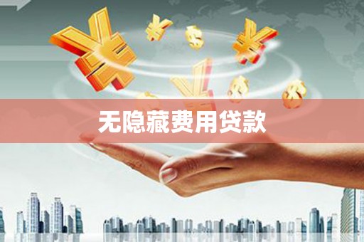 平乐无隐藏费用贷款
