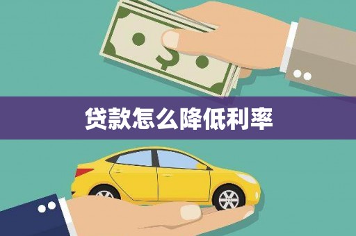 平乐贷款怎么降低利率