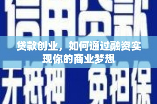 平乐贷款创业，如何通过融资实现你的商业梦想