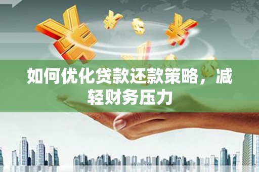 平乐如何优化贷款还款策略，减轻财务压力