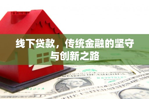 平乐线下贷款，传统金融的坚守与创新之路