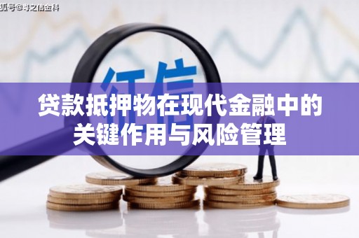 平乐贷款抵押物在现代金融中的关键作用与风险管理